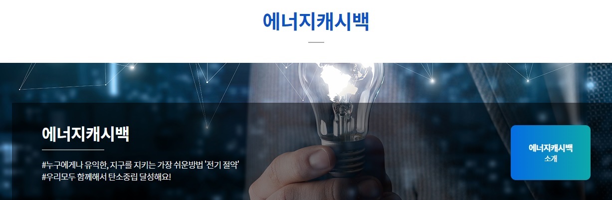 에너지 캐시백이미지