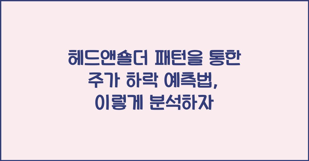 헤드앤숄더 패턴을 통한 주가 하락 예측법