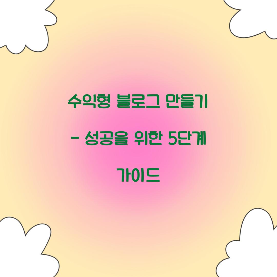 수익형 블로그 만들기