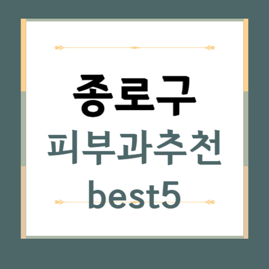 서울시 종로구 피부과 추천 BEST5 ❘ 전문의, 필러, 보톡스, 기미, 여드름 ❘ 후기 좋은 곳