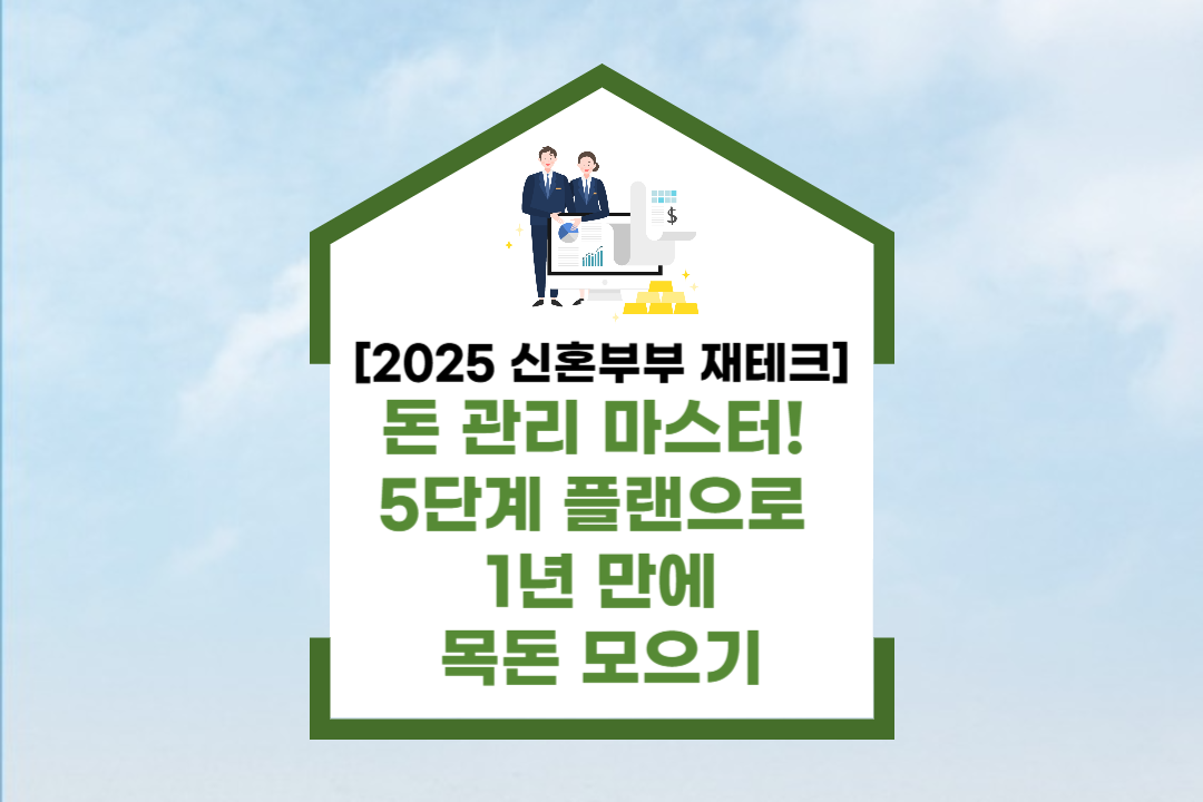 돈 관리 마스터! 5단계 플랜으로 1년 만에 목돈 모으기_썸네일