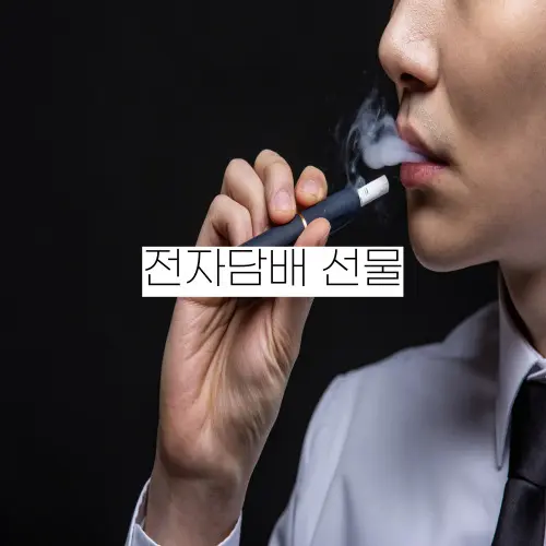 전자담배-선물