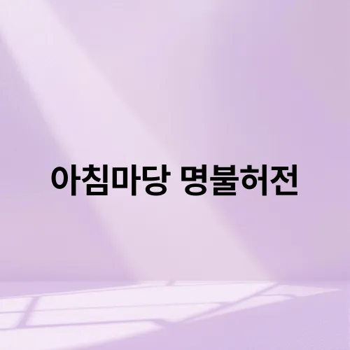 아침마당 명불허전