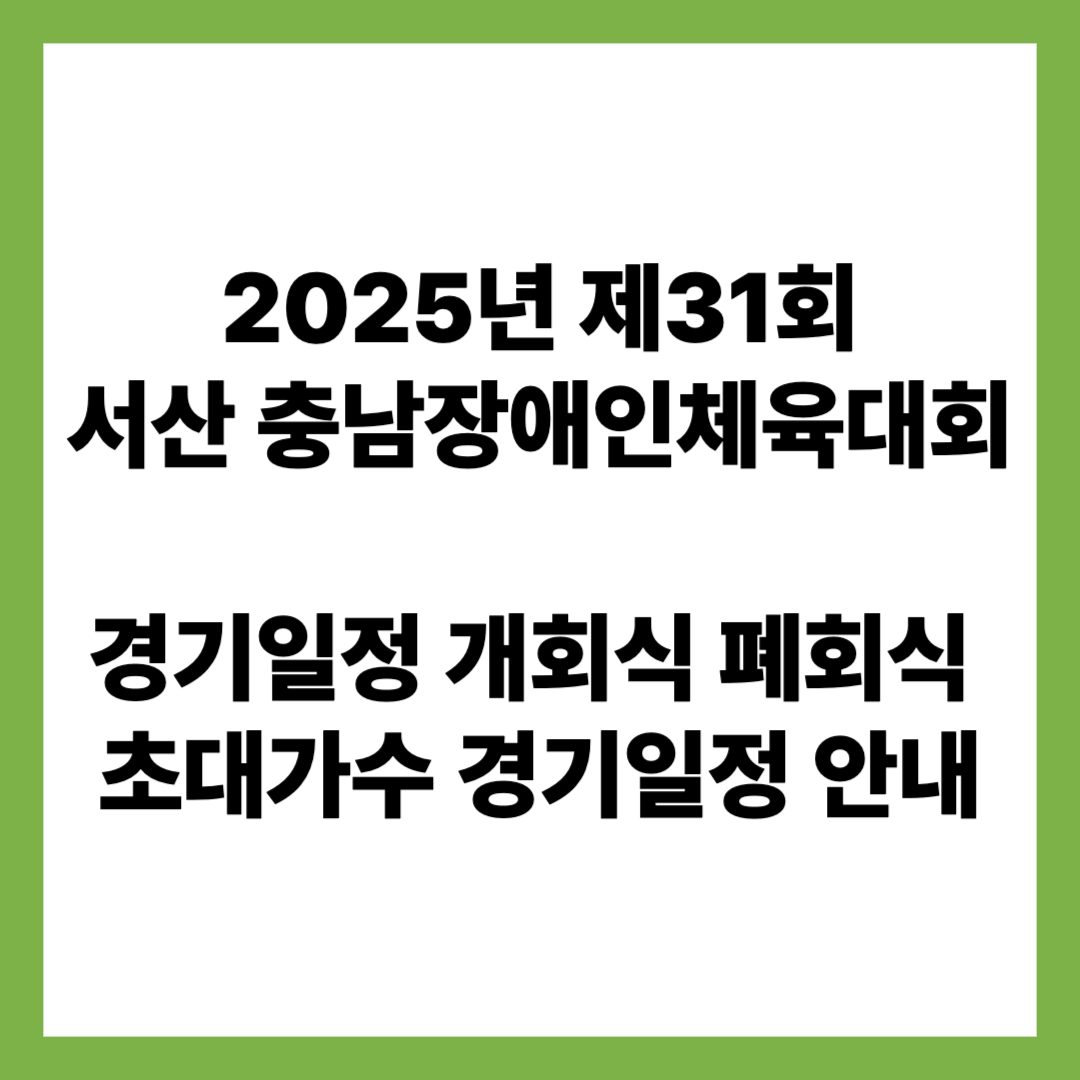 2025년 제31회 서산 충남장애인체육대회