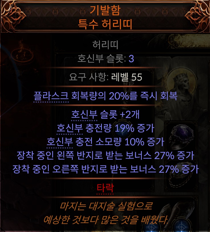 POE2 기발함 벨트를 타락시켜놓았다