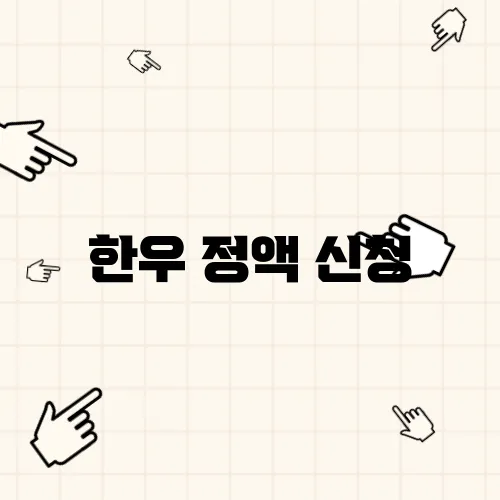 한우 정액 신청