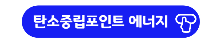 탄소중립실천포인트 에너지