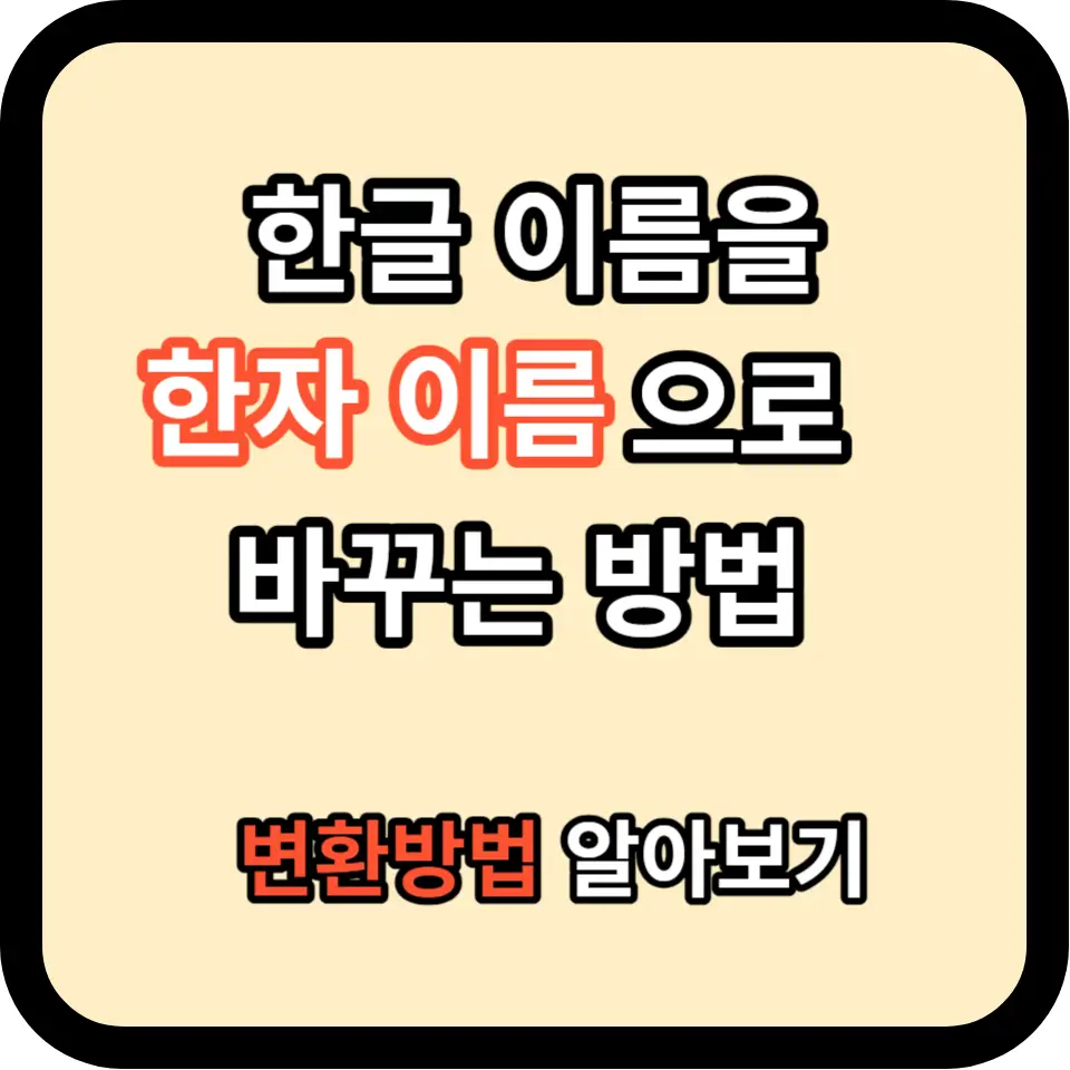 이름 한자 변환 방법 또는 찾기