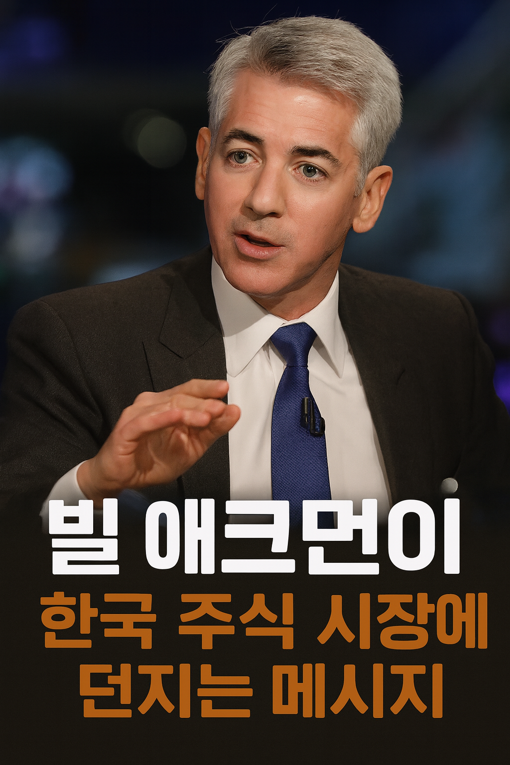 빌 애크먼 식 접근은 시장 관행을 흔들 수 있지만, 때로는 체질 개선을 촉진해 장기 성장을 이끕니다.