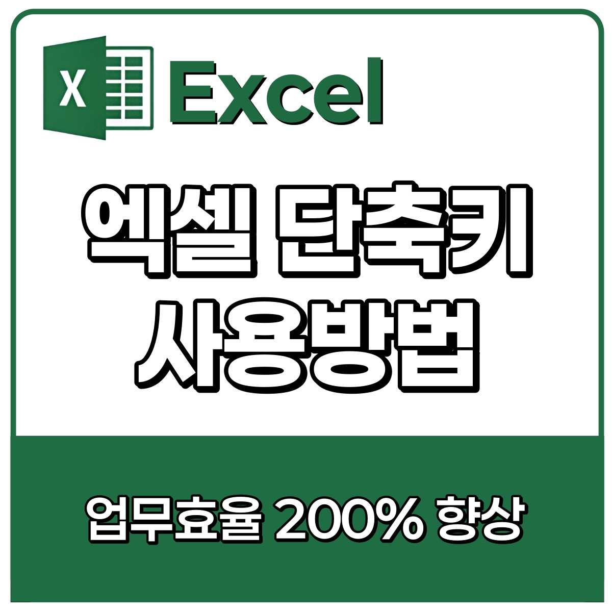 엑셀 단축키로 작업 시간 단축하기, 단축어 총정리!