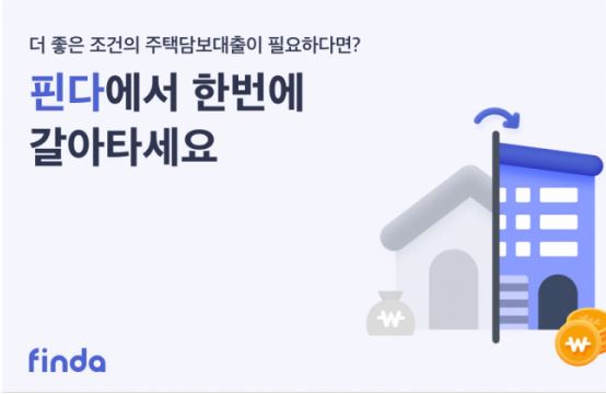 주택담보대출-주담대-갈아타기