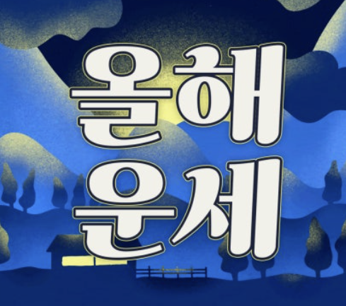 2026년 말띠 운세 알아보기