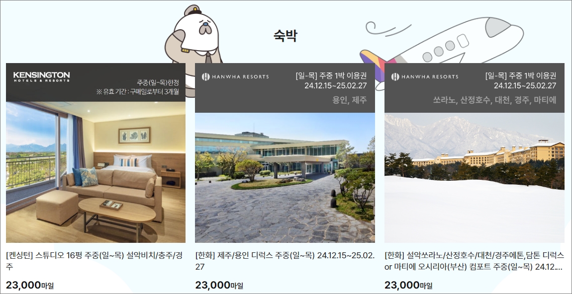 아시아나 마일리지 사용처 oz 마일샵 <테마파크. 숙박> -출처:아시아나항공-