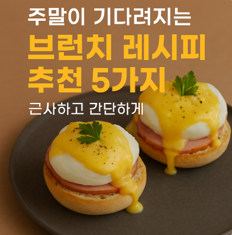 주말이 기다려지는 브런치 레시피 추천 5가지｜근사하고 간단하게 (이미지 챗지피티)