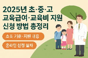 교육급여.교육비지원