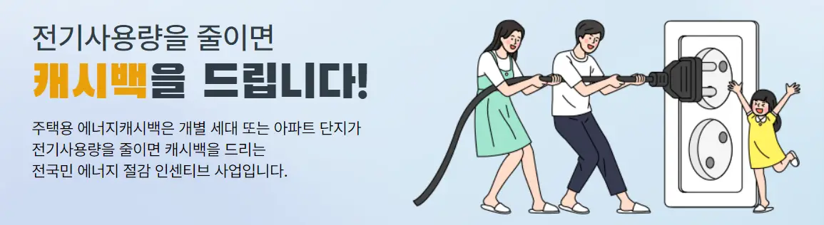 에너지 캐시백 안내 사진