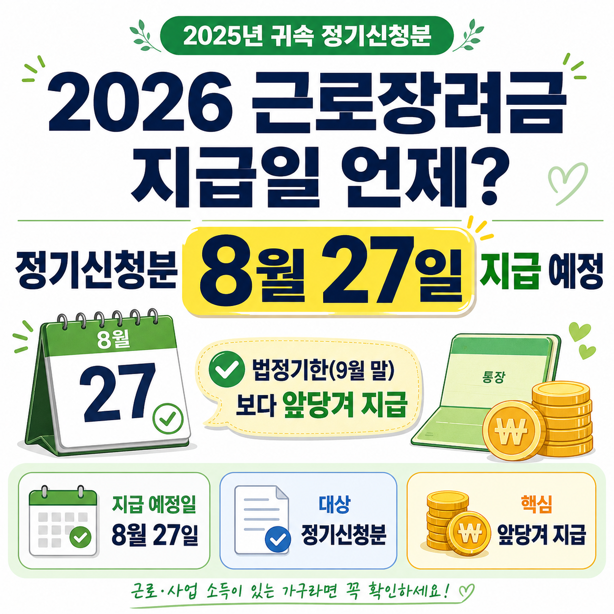 2026 근로장려금 지급일 언제? 정기신청분 8월 27일 지급 예정