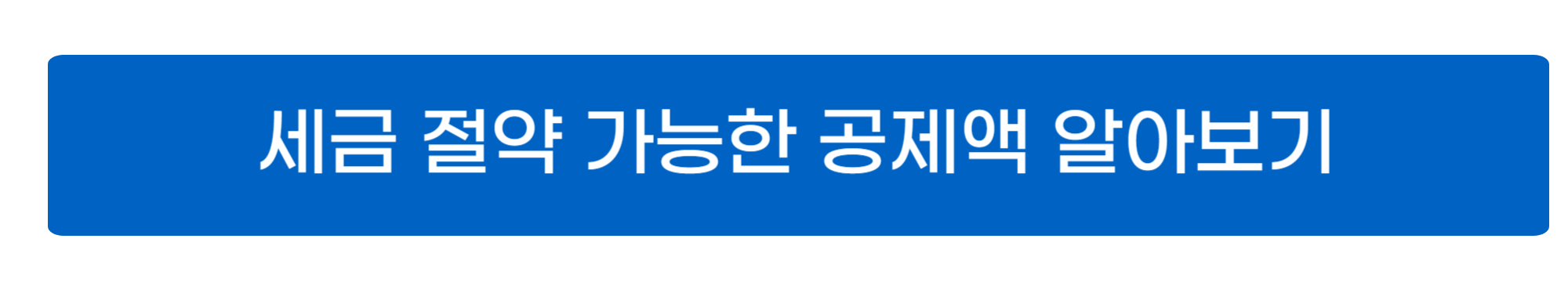 연말정산 미리보기