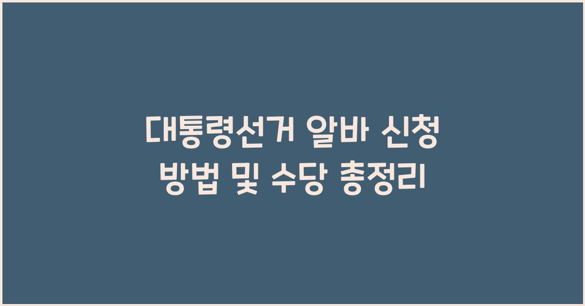 대통령선거 알바 신청