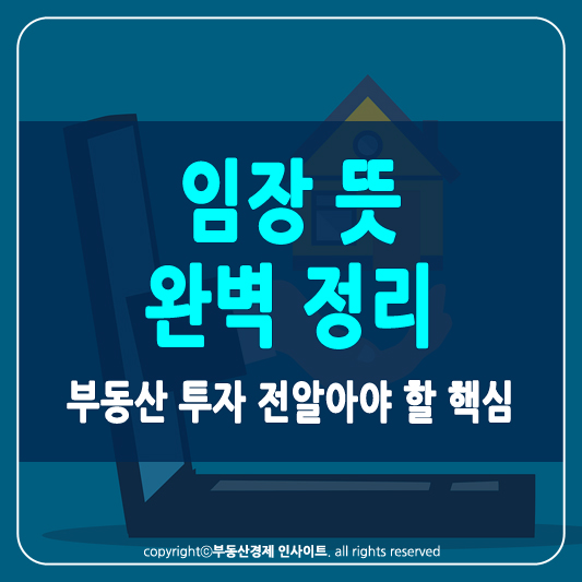 임장 뜻 썸네일