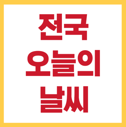 오늘의 날씨
