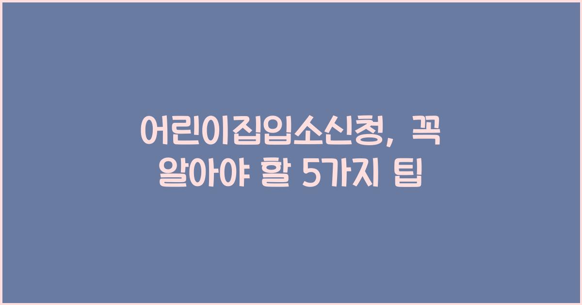 어린이집입소신청