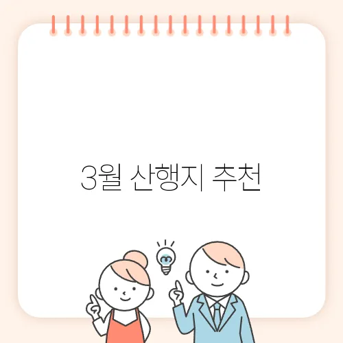 3월 산행지 추천, 봄맞이 등산 코스 정리