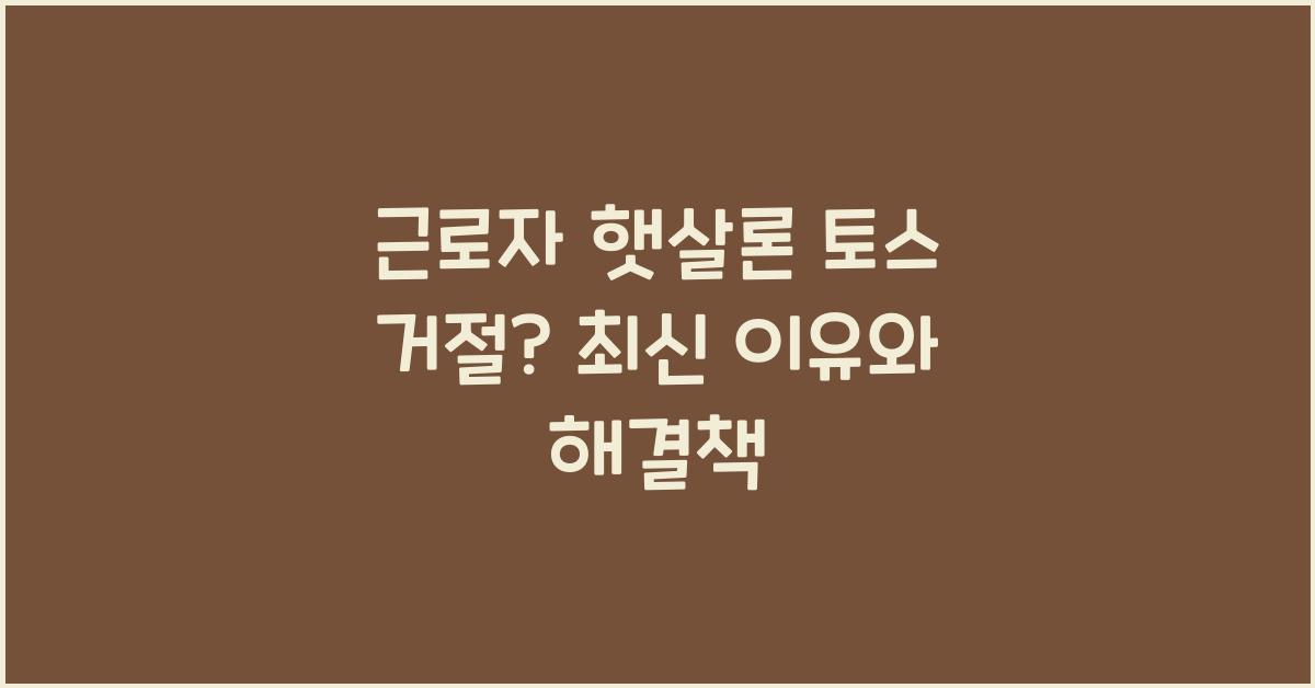 근로자 햇살론 토스 거절