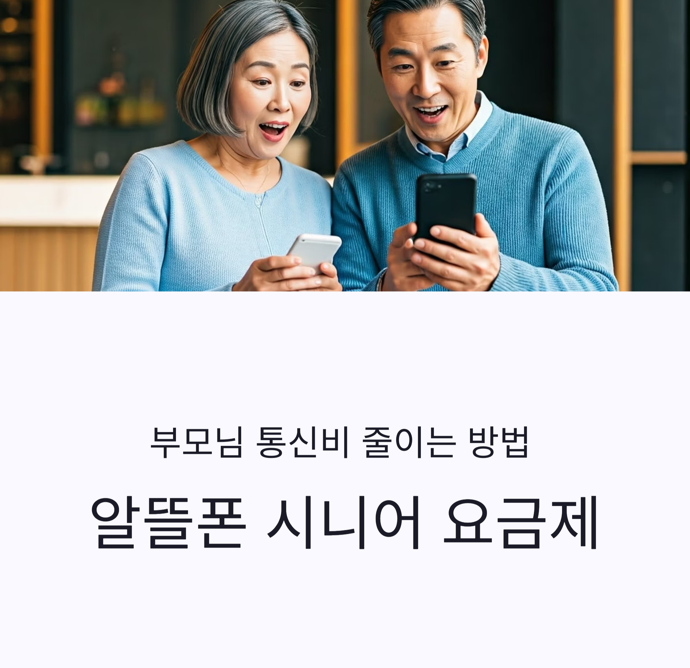 알뜰폰 시니어 요금제 비교 최저가로 부모님 통신비 절약하는 방법