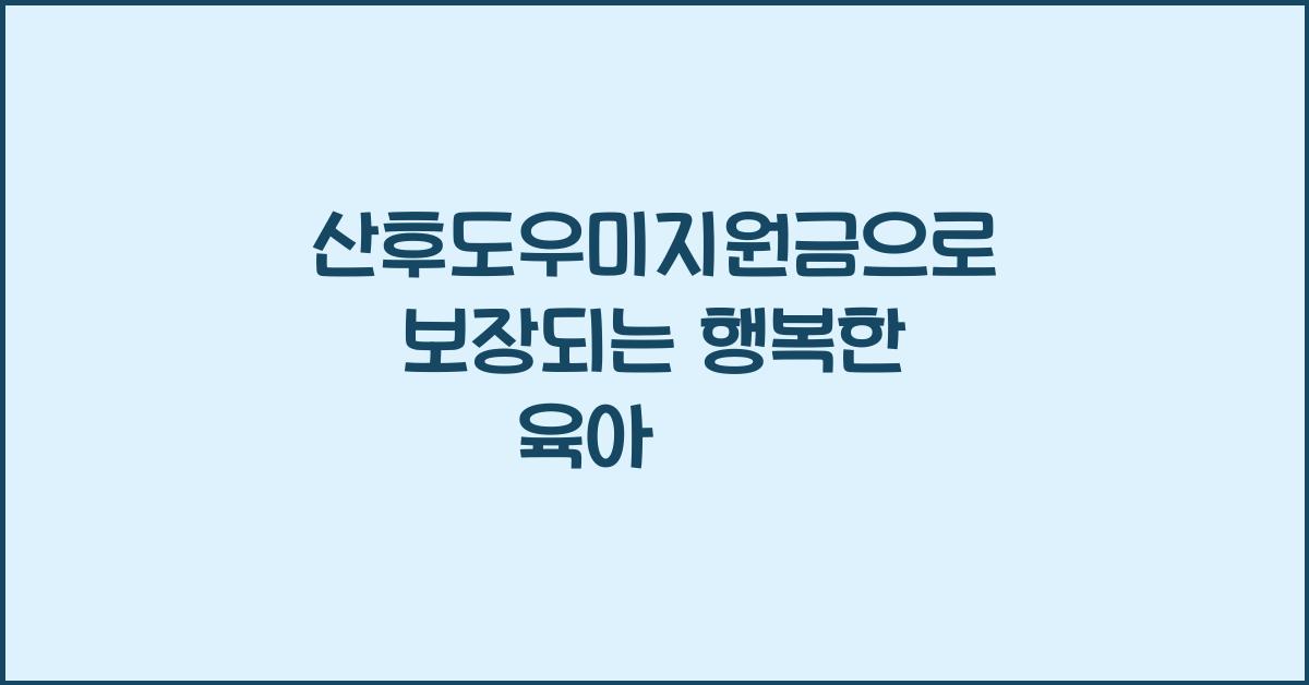 산후도우미지원금