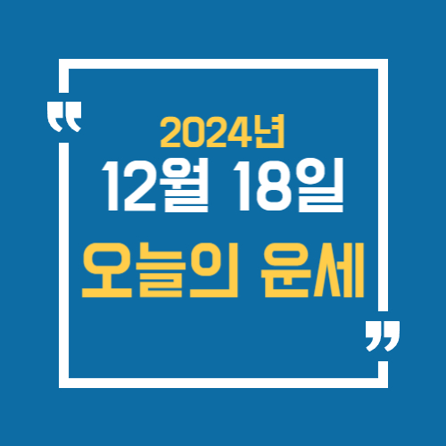 12월 18일 오늘운세