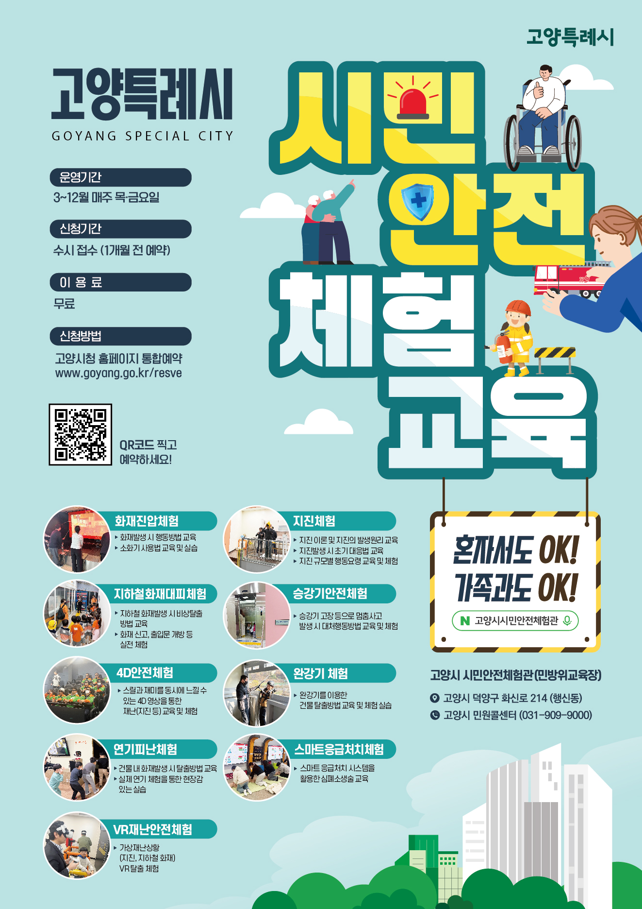 고양시시민안전체험교육