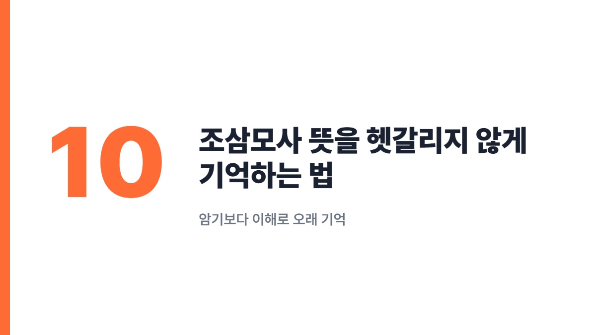 조삼모사 뜻을 헷갈리지 않게 기억하는 법 — 암기보다 이해로 오래 기억