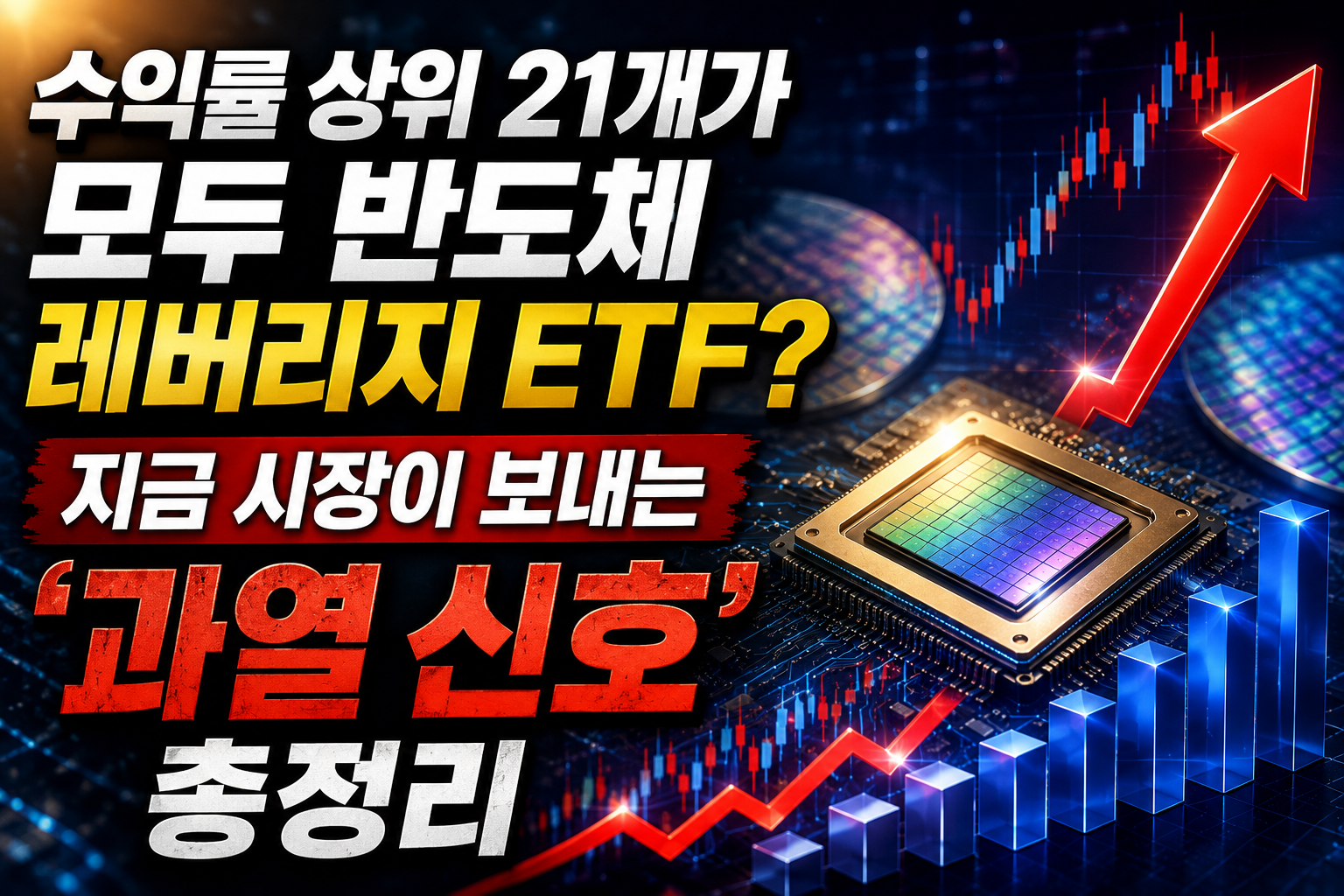 수익률 상위 21개가 모두 반도체 레버리지 ETF? 지금 시장이 보내는 '과열 신호' 총정리 관련 사진