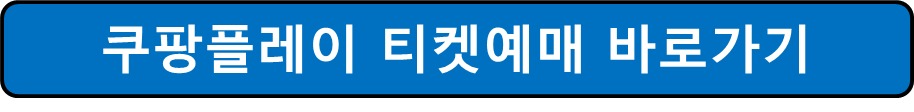 2024년 MLB 월드투어 서울시리즈 티켓 예매 좌석 가격 정보