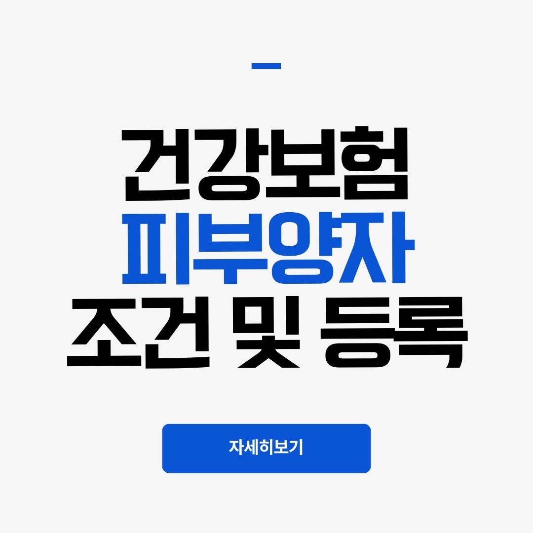 건강보험 피부양자 조건 및 등록