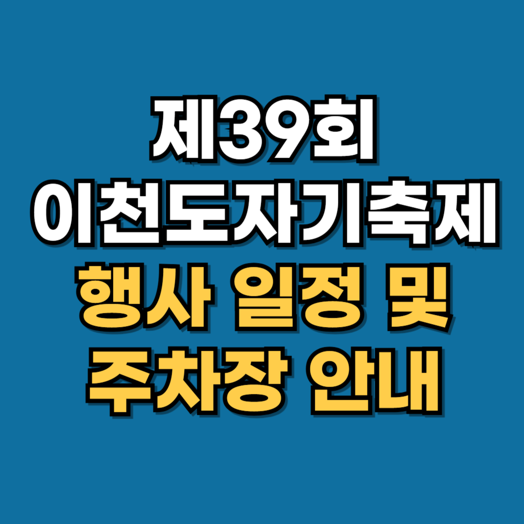이천 도자기축제 개막식 일정 및 주차장-2