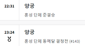 2024 파리올림픽 양궁 경기 일정 