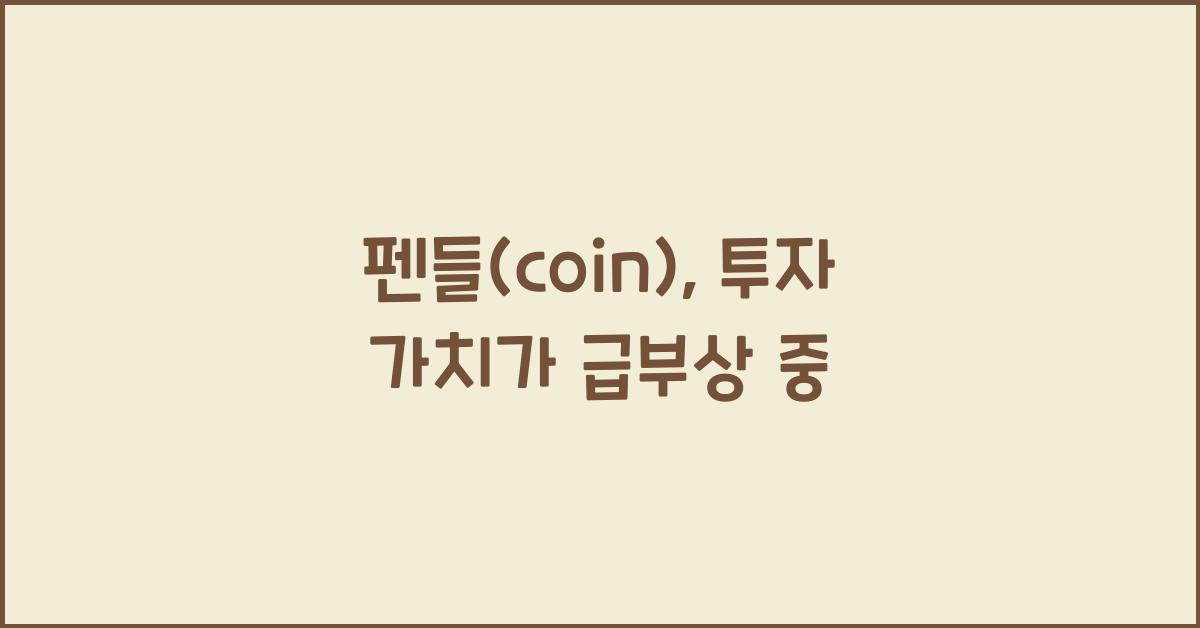 펜들(coin)