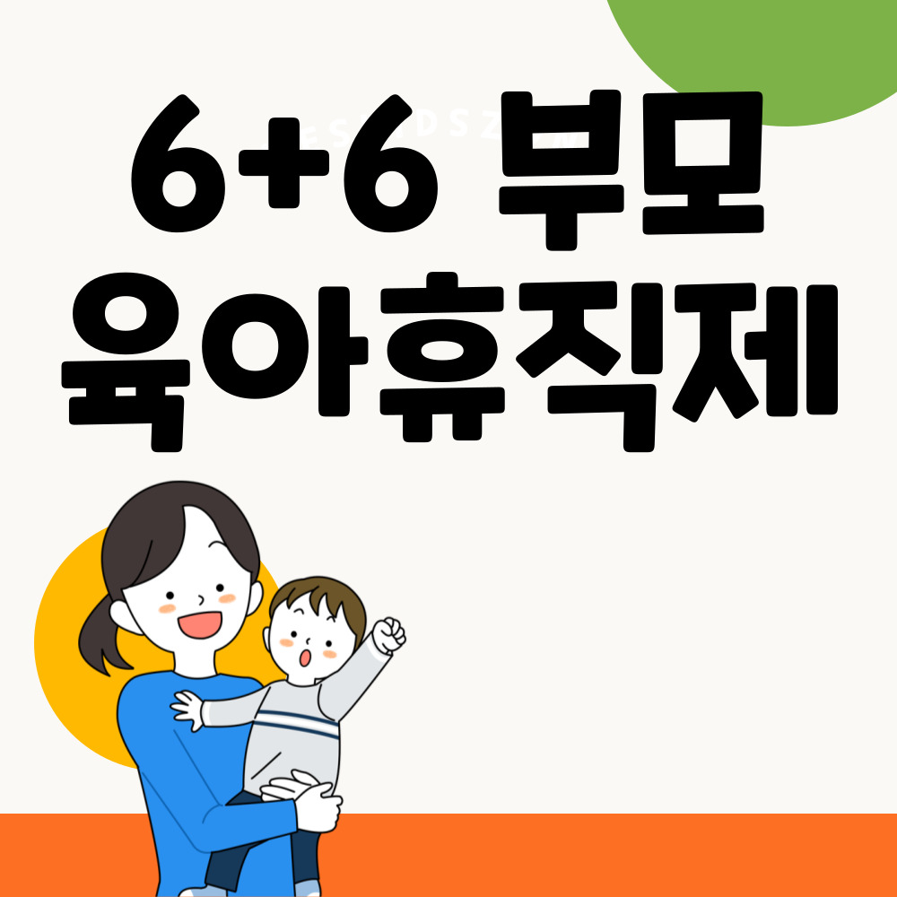 6+6 부모육아휴직제