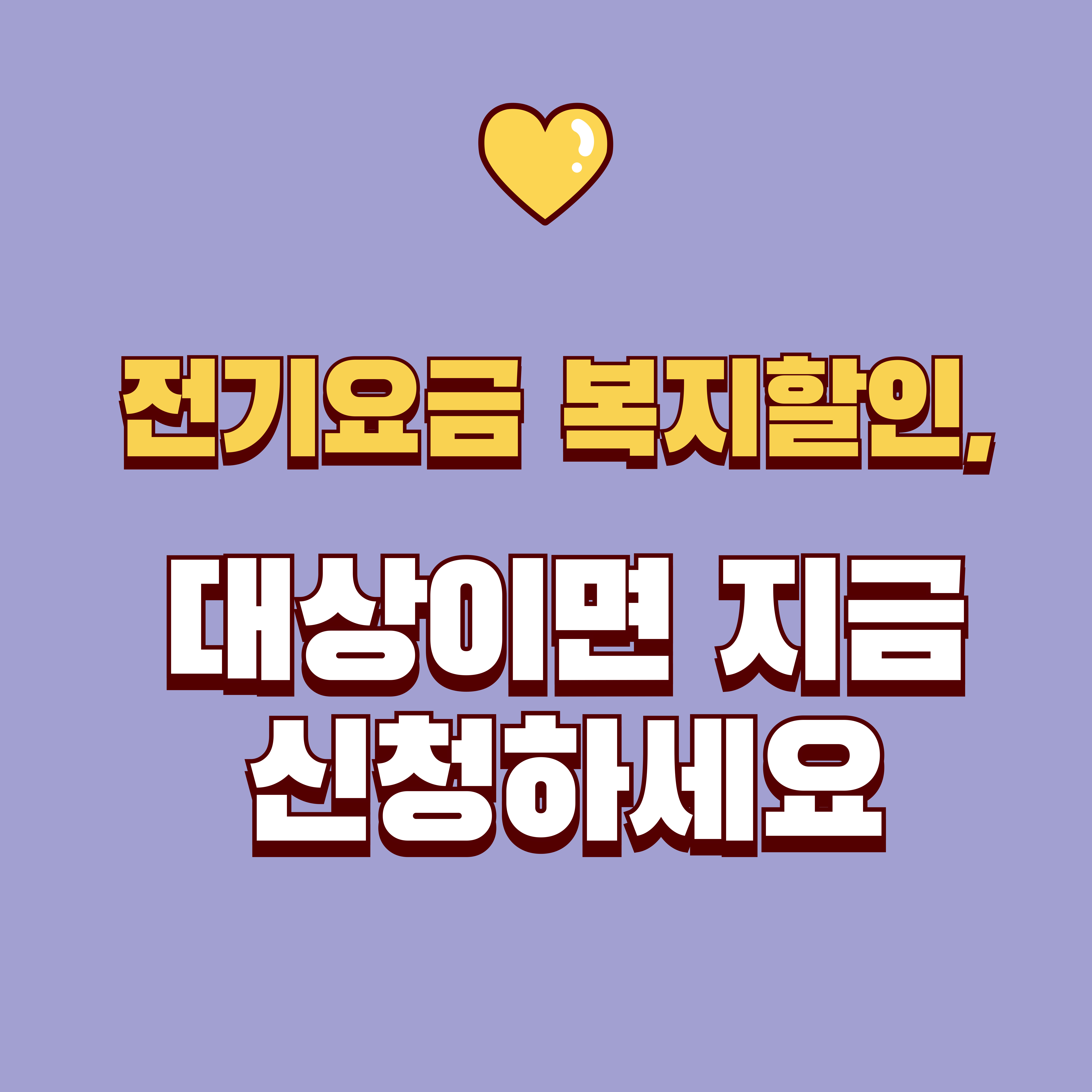 전기요금 복지할인 대상과 신청 방법: 한전 123&middot;정부24로 한 번에 정리