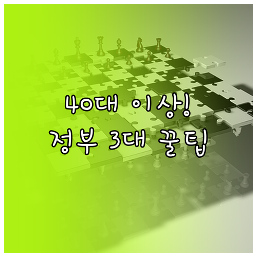 40대 이상 창업 자금 연계 위한 정..
