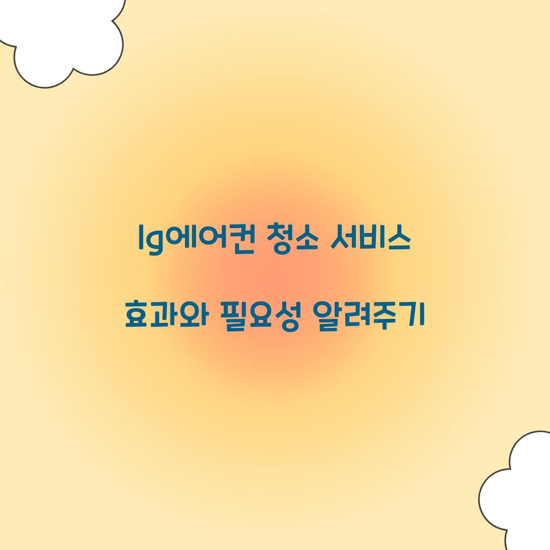 lg에어컨 청소 서비스