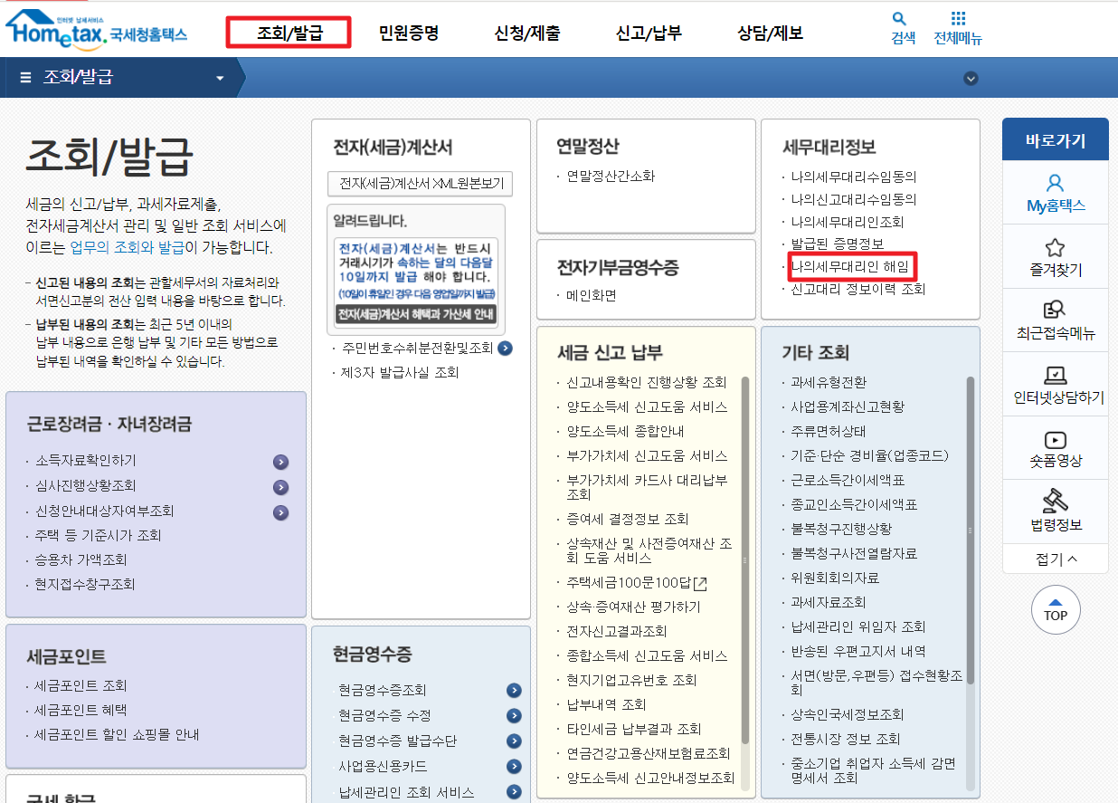 나의 세무대리인 해임 메뉴