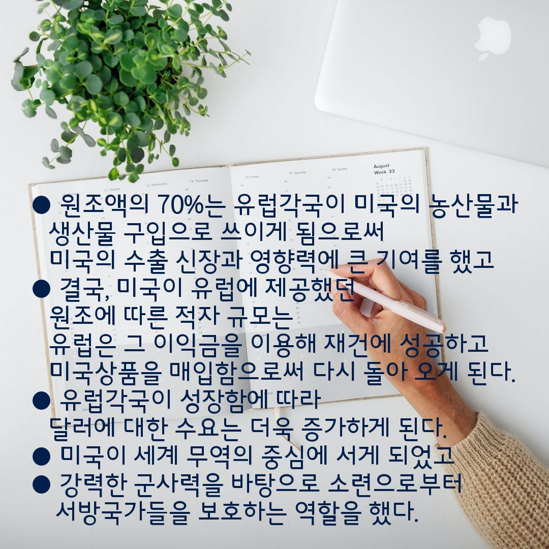 다이어리 위에 손글씨처럼 적힌 경제 노트: 미국이 유럽에 제공한 원조액 70%가 농산물·생산물 구입에 쓰이며 달러 수요를 늘리고, 미국이 세계 무역과 군사적 중심에 서게 된 과정을 설명한 글