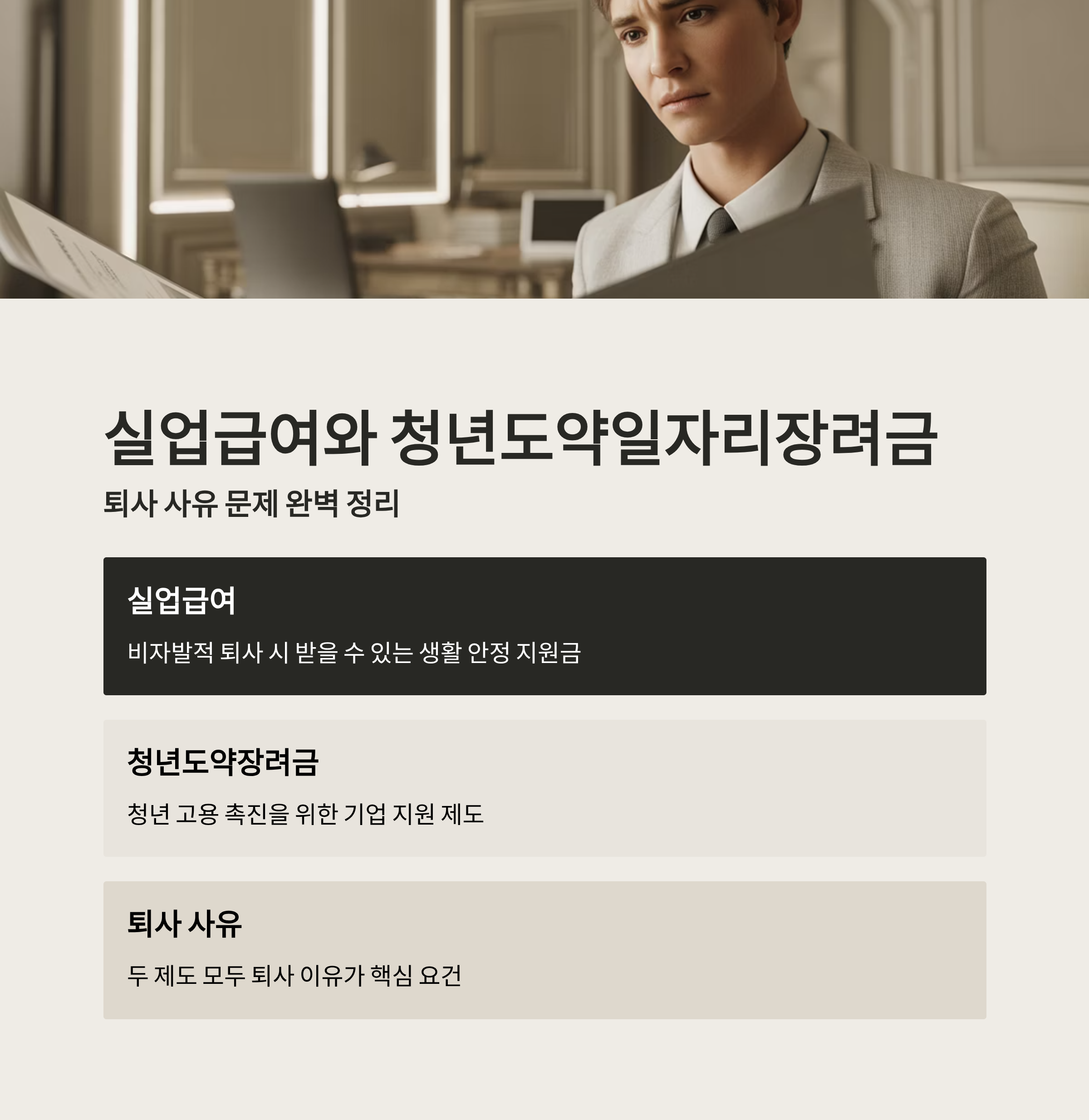 실업급여와 청년도약일자리장려금, 퇴사 사유 문제 정리