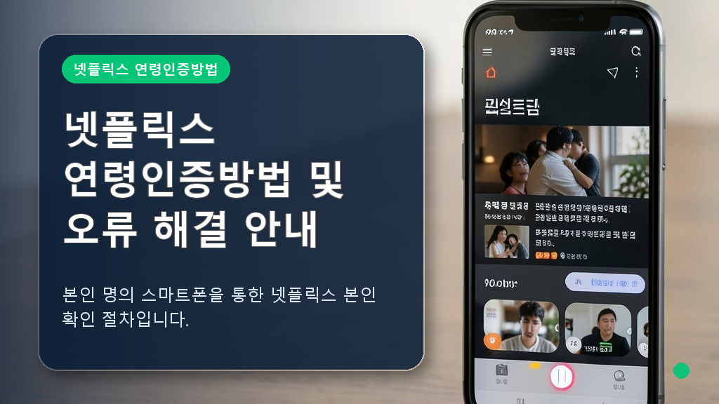 넷플릭스 연령인증방법 모바일 화면 안내