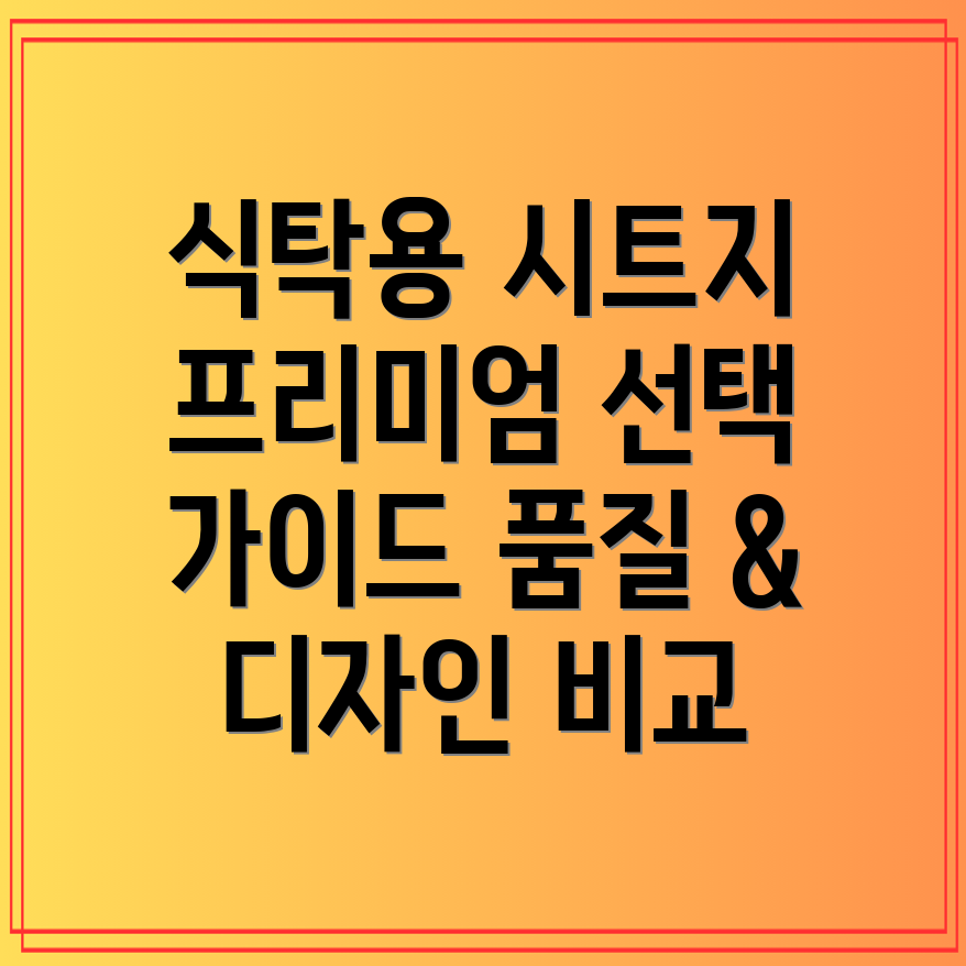 식탁용시트지프리미엄선택가이드품질과디자인비교분석