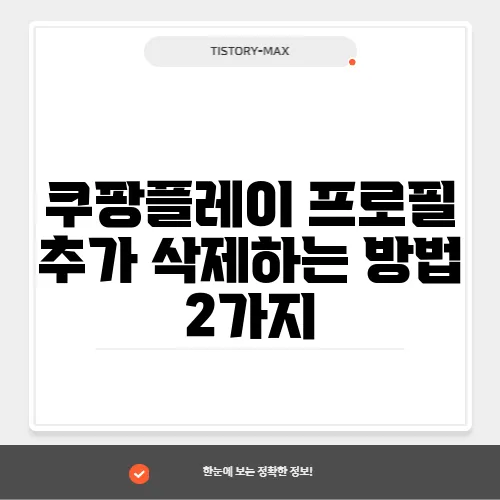 쿠팡플레이 프로필 추가 삭제하는 방법 2가지