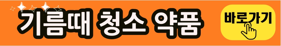기름때 제거제